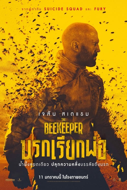 V.1 The Beekeeper นรกเรียกพ่อ (2024)
