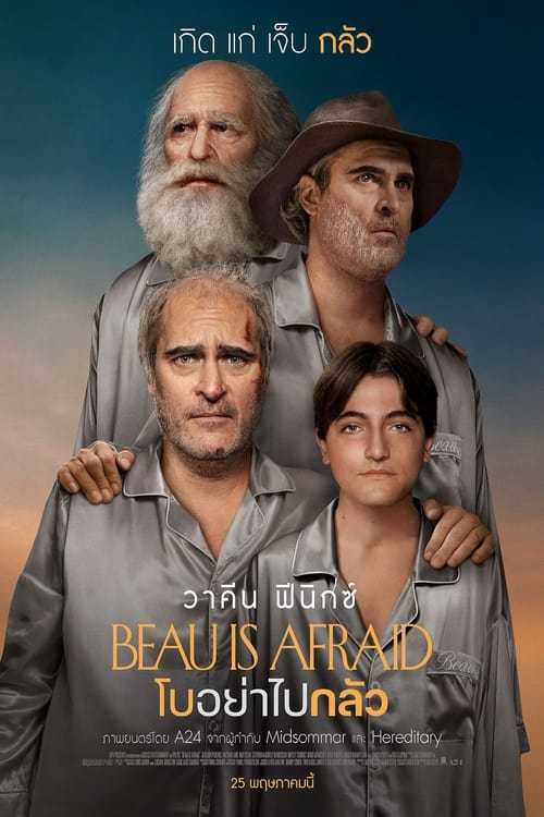 Beau Is Afraid โบอย่าไปกลัว (2023) บรรยายไทย